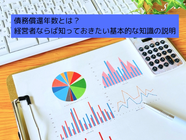 031債務償還年数とは？　経営者ならば知っておきたい基本的な知識の説明